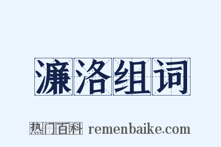 濂洛组词是什么意思的图片